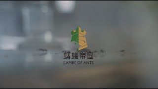 螞蟻帝國企業有限公司 介紹影片 2021