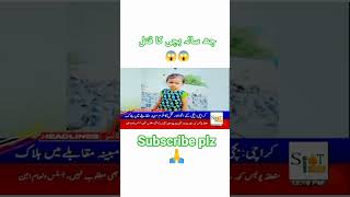 چھ سالہ بچی کا قتل 😳😳😱#views #news #treanding #breakingnews #shorts #viralshorts