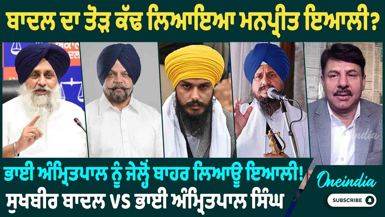 ਬਾਦਲ ਦਾ ਤੋੜ ਕੱਢ ਲਿਆਇਆ ਮਨਪ੍ਰੀਤ ਇਆਲੀ ? ਭਾਈ ਅੰਮ੍ਰਿਤਪਾਲ ਨੂੰ ਜੇਲ੍ਹੋਂ ਬਾਹਰ ਲਿਆਊ ਇਆਲੀ ! OneIndia Punjabi