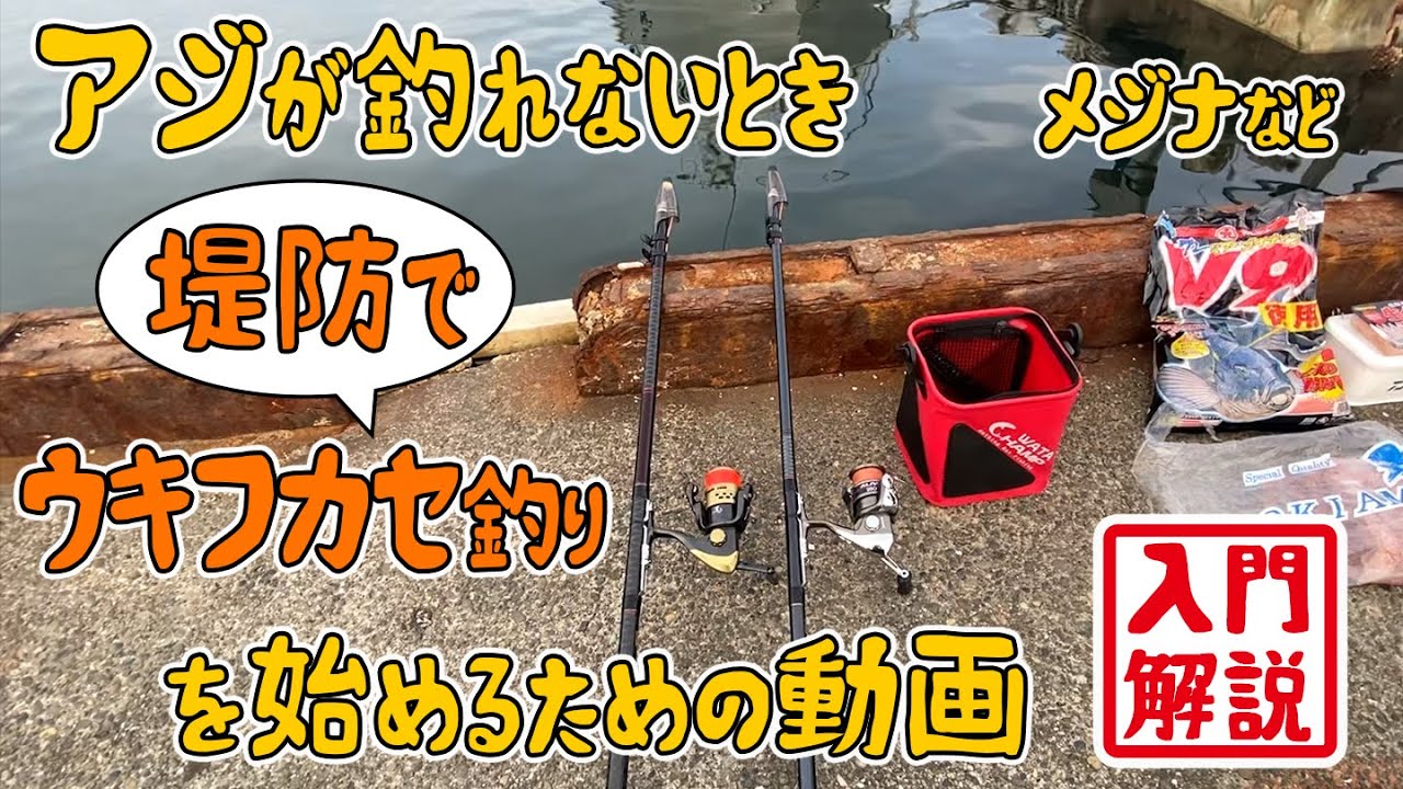 アジが釣れないとき、堤防でウキフカセ釣りを始めるための動画。メジナなど。
