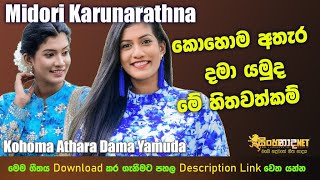 Kohoma Athara Dama Yamuda  Me Hithawathkam - Midori Karunarathna