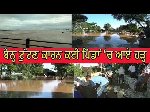 Flood in villages - ਪ੍ਰਸ਼ਾਸਨ ਵੱਲੋਂ ਰਾਹਤ ਤੇ ਬਚਾਅ ਕਾਰਜ ਜਾਰੀ