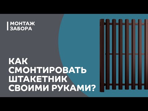 Монтаж металлического штакетника своими руками