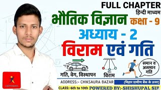 विराम एवं गति | Class 9th Physics Chapter 2 Full Chapter in Hindi | Mentorskul