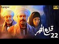 مسلسل سوسن بدر رمضان 2024 قلع الحجر الحلقة 22 الثانية والعشرون 