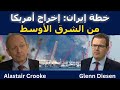 ألاستير كروك خطة إيران لطرد أمريكا من الشرق الأوسط