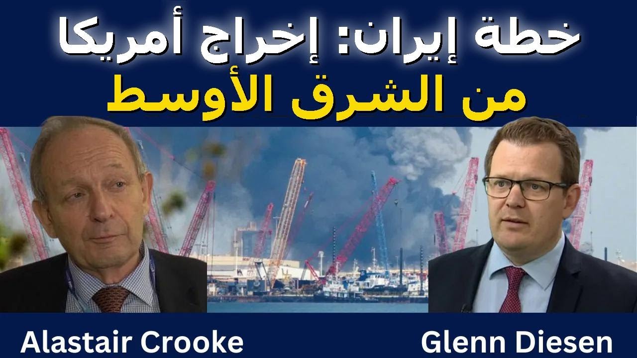 ألاستير كروك: خطة إيران لطرد أمريكا من الشرق الأوسط