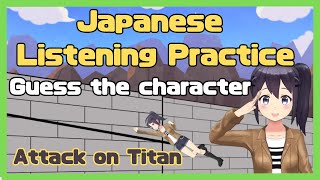 【Japanese Listening practice】 Guess the Character (Attack on Titan)  【Learn Japanese with anime】 screenshot 5
