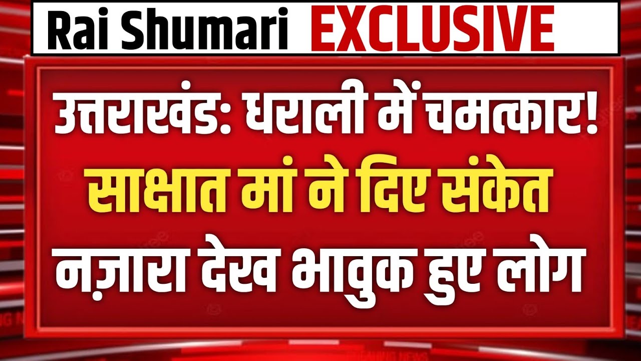 Uttarakhand: Dharali में हुआ चमत्कार! साक्षात मां ने दिए संकेत, नज़ारा देख भावुक हुए लोग
