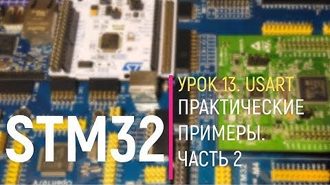 STM32. Урок 13. USART. Практические примеры. Часть 2