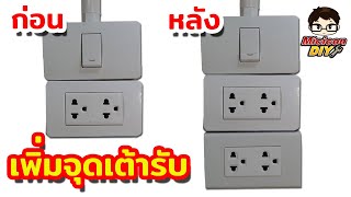 ต่อไฟบ้าน วิธีต่อสายไฟเพิ่มจุดเต้ารับปลั๊กไฟ