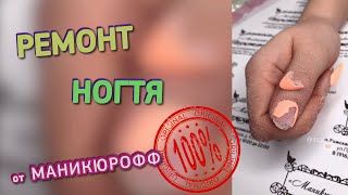 РЕМОНТ НОГТЯ // МАНИКЮРОФФ // Как отремонтировать ноготь ?