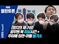 [KBS열린토론] 공무원 북 피살사건을 둘러싼 여야공방 + 추미애 장관-아들 불기소, 검찰 행보는?/ 정준희, 김성회, 이준석, 정연정, 김준우 (200928)