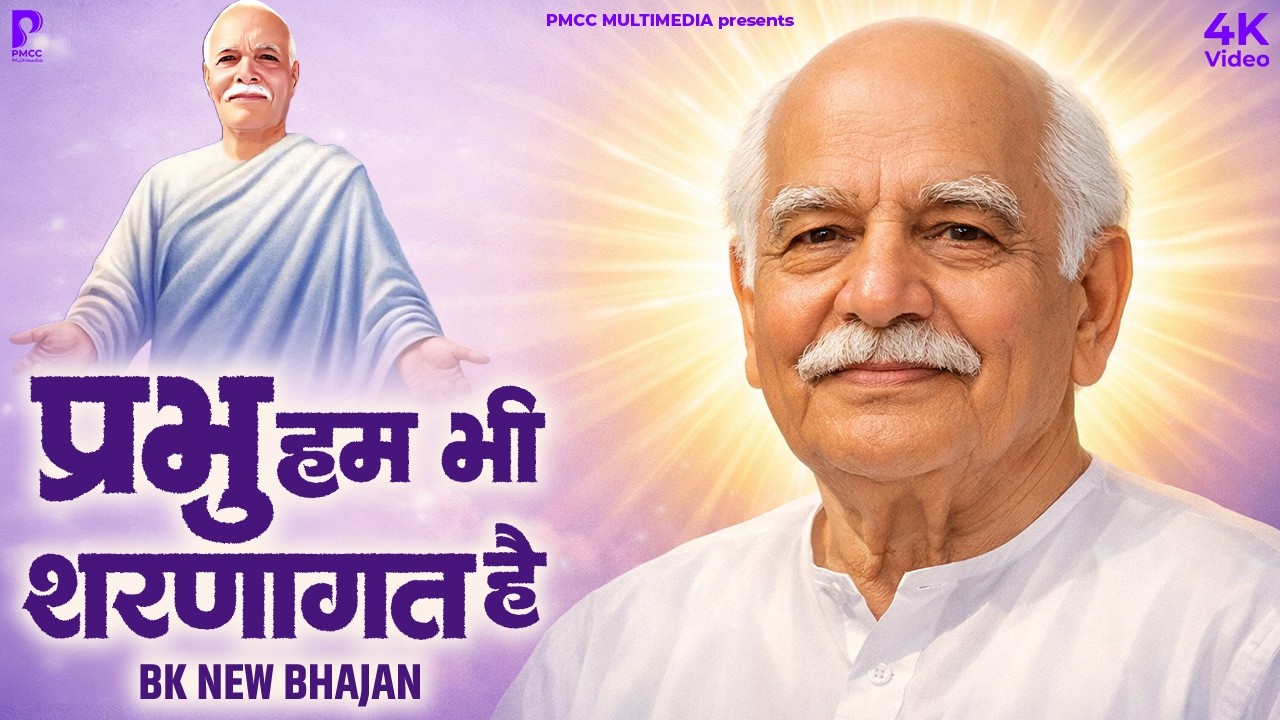 प्रभु हम भी शरणागत हैं  | PMC BK Song | Shiv Baba Song | New BK Songs | BK Murli Geet | BK