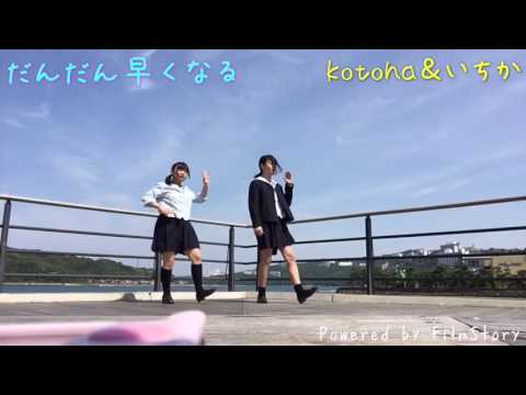 【kotoha＆いちか】だんだん早くなる【踊ってみた】