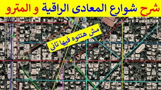 شرح شوارع معادى السرايات أجمل مناطق القاهرة