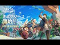 【AFK: ジャーニー】リリース記念 PV