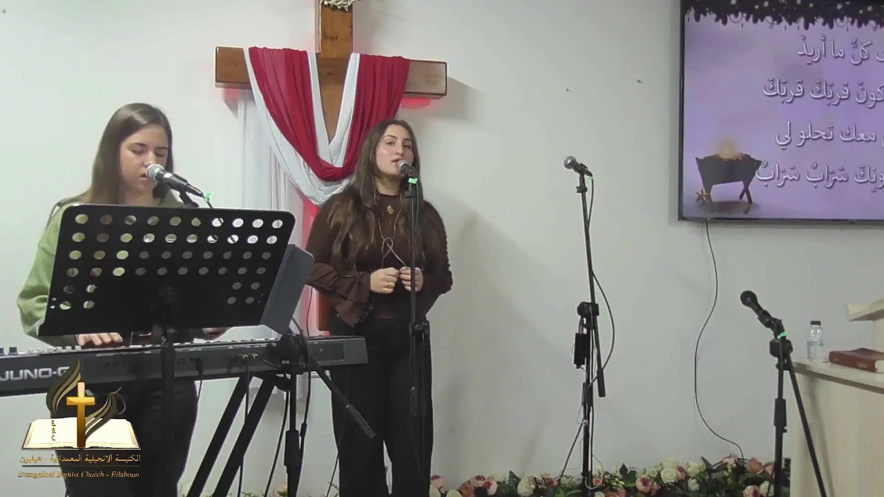 الكنيسة الانجيلية المعمدانية عيلبون ـ خدمة نهاية العام - 27/12/2025