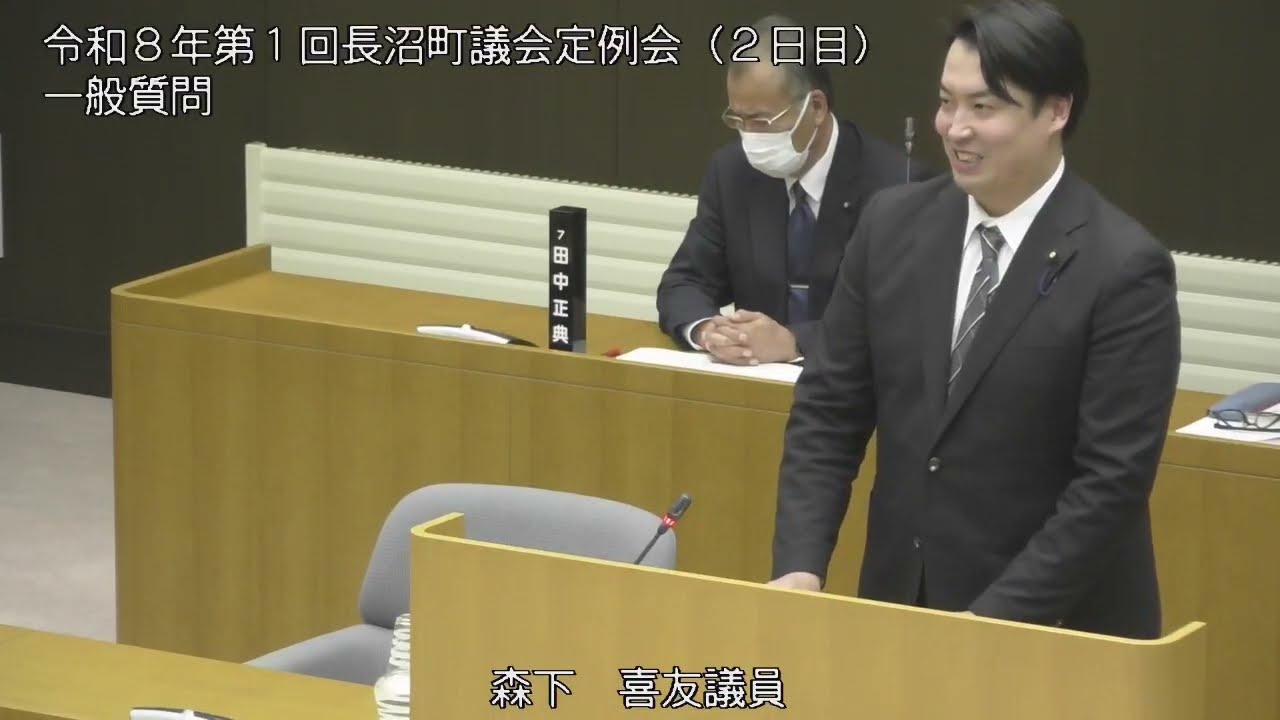 【北海道長沼町】令和８年第１回定例会＿森下議員（結婚を希望する若年層への環境整備の位置づけについて）