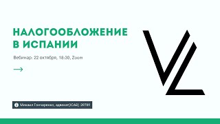 Налогообложение в Испании