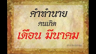 Predictions for those born in March | Ancient texts say so