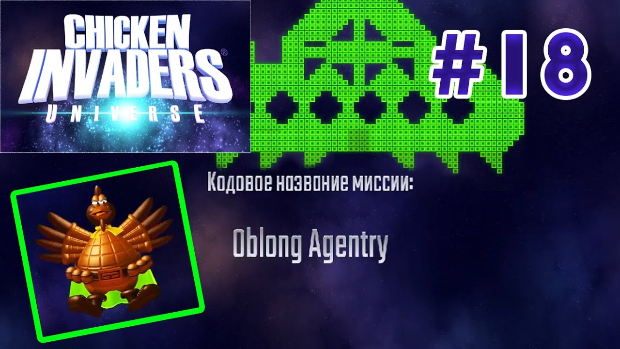 Chicken Invaders Universe на русском языке. Oblong Agentry