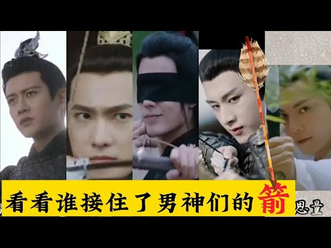 肖战#杨洋#任嘉伦#成毅#陈伟霆他们的箭谁接住了……🏹🏹