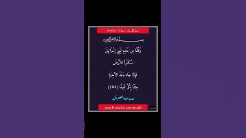 سورة الاسراء - سورة 17 - اية 104