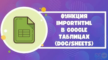 Функция IMPORTHTML в Google Таблицах (Doc/Sheets)