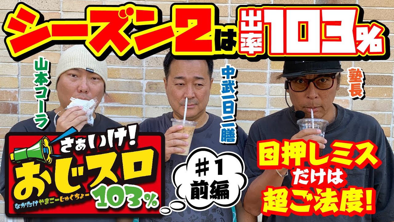 【更なる機械割を目指して】さぁいけ！ おじスロ103％ #1　前編[パチスロ必勝ガイド]