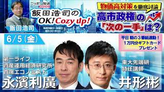 2026年6月5日（金）Wコメンテーター：永濱利廣、井形彬