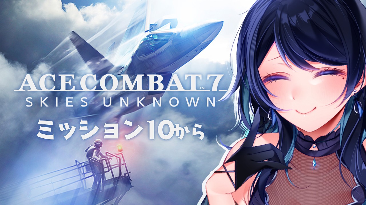 🔴【ACE COMBAT 7 : SKIES UNKNOWN】ミッション10から✈懲罰兵として空を生き抜く🐻【エースコンバット7 スカイズ・アンノウン】 - VTuber Live Stream