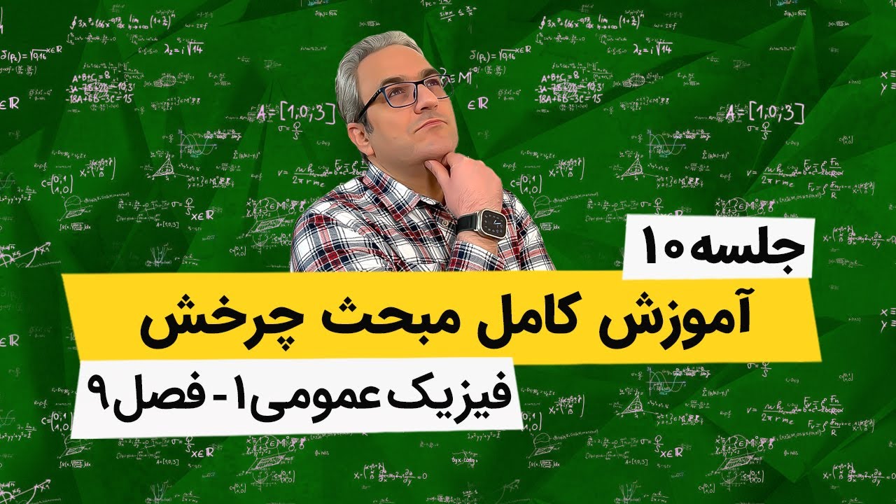 مبحث چرخش - فیزیک عمومی1 - جلسه دهم