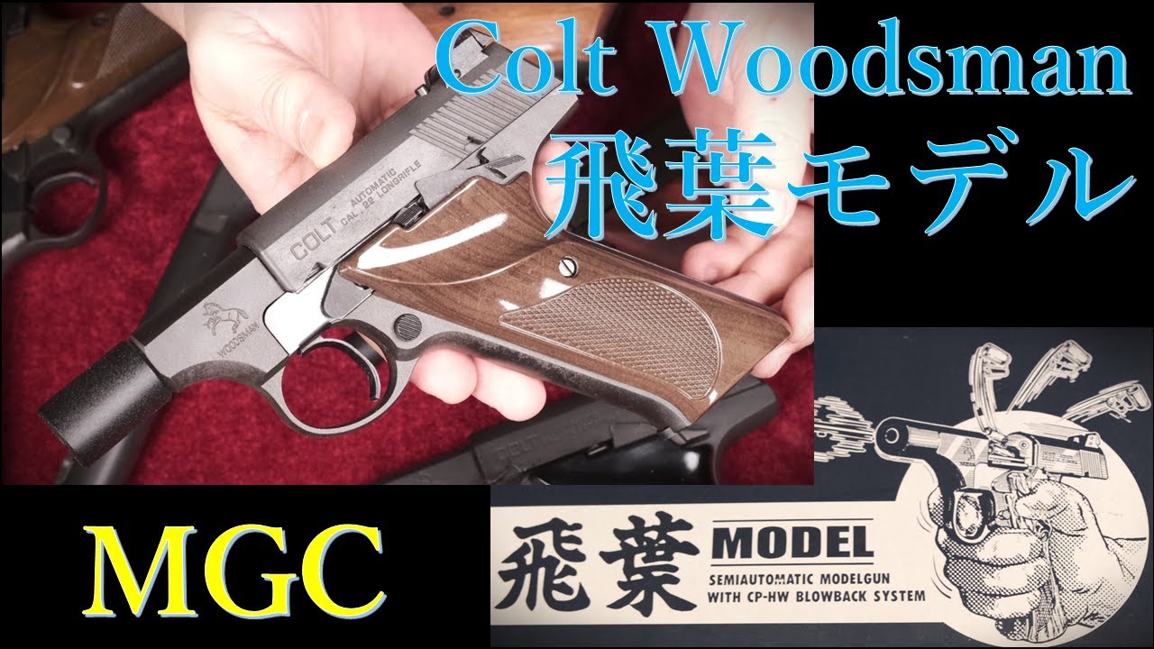 絶版モデルガン MGC ウッズマン 飛葉モデル & MGCウッズマン各種：太いショートバレルの飛葉モデル、装填排莢など