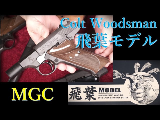 絶版モデルガン MGC ウッズマン 飛葉モデル & MGCウッズマン各種 ...