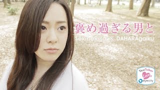 褒め過ぎる男と　Youtuber loves アイシティ
