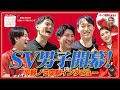 【SVリーグ男子開幕!】平野ノラが選手へ突撃インタビュー!オープニングカンファレンス後編