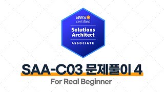AWS SAA - 5.3. AWS SAA - 데이터베이스 문제풀이