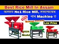 Best rice mill in assam  2024   250kg production   new business ideas 2024  no75