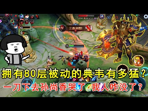 拥有80层被动的典韦有多猛？一刀下去孙尚香哭了，我人咋没了？—王者荣耀