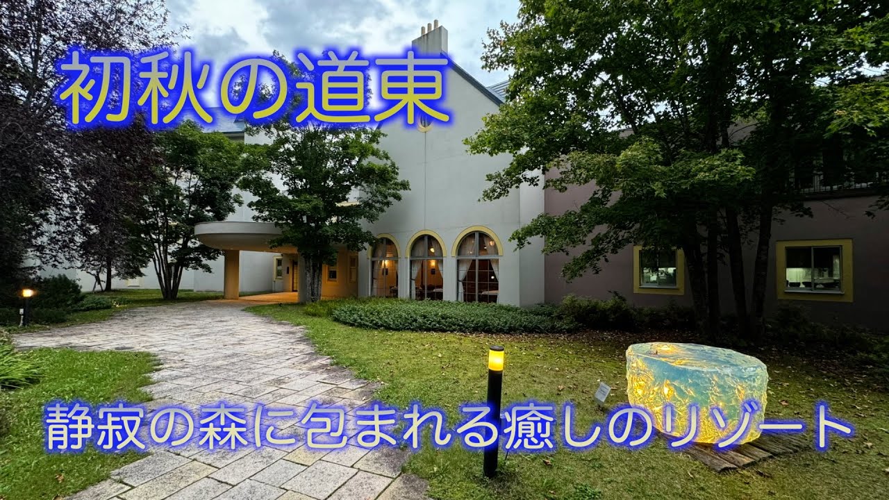 道東エリアをめぐる旅～2024初秋編～初日