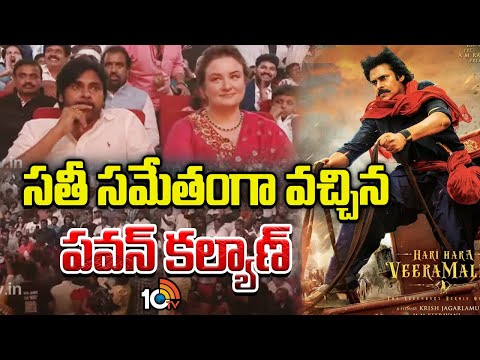 భార్యతో పవర్ ఫుల్ ఎంట్రీ ఇచ్చిన పవర్ స్టార్ | Hari Hara Veera Mallu Pre Release Event | Pawan Kalyan
