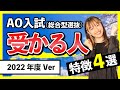 AO入試（総合型選抜）で合格する高校生の特徴４選！2022年度Ver