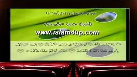 تلاوات خاشعة للشيخ حمزة عالم شاه تلاوات خاشعة تريح القلب سورة يوسف