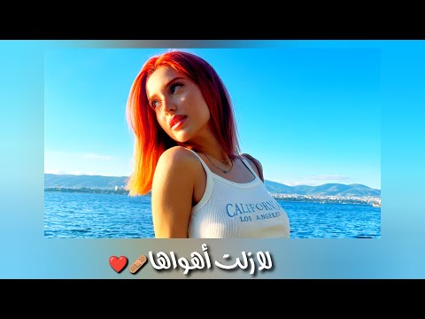 قولوا لها انني لا زلت أهواها بطيء