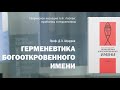 Проф. Д.Л. Шукуров представляет свою монографию &quot;Герменевтика богооткровенного имени&quot;.