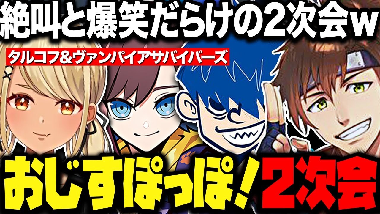 【おじすぽっぽ2次会】怒涛の笑いと絶叫が誰にも止められないおじすぽっぽ！２次会まとめwww【三人称/ドンピシャ/乾伸一郎/神成きゅぴ/きなこ/タルコフ/ヴァンパイアサバイバーズ/切り抜き】