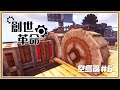 【Minecraft】巨型粉碎輪⚙️動力過載⚡【創世革命】空島篇#6