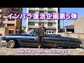 #44【'62インパラ復活企画第5弾】タイヤを外してみると… ローライダーレストア計画!Repair of my '62 chevy impala! Lowrider プライベーター