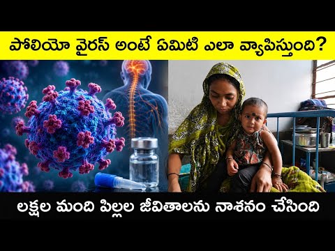 What is Polio virus explained in telugu | Pulse Polio | Surya Teja